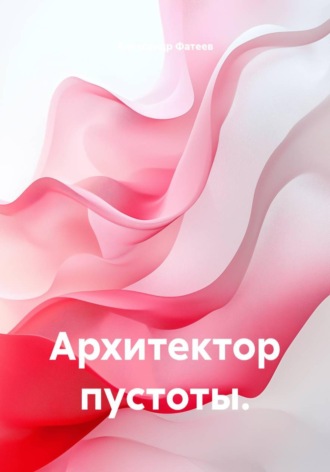 Обложка книги «Архитектор пустоты.»