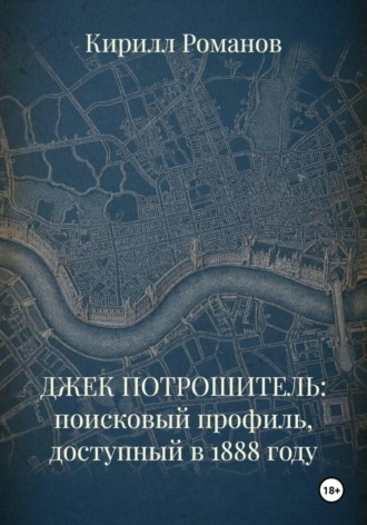 Обложка книги «ДЖЕК ПОТРОШИТЕЛЬ: поисковый профиль, доступный в 1888 году»