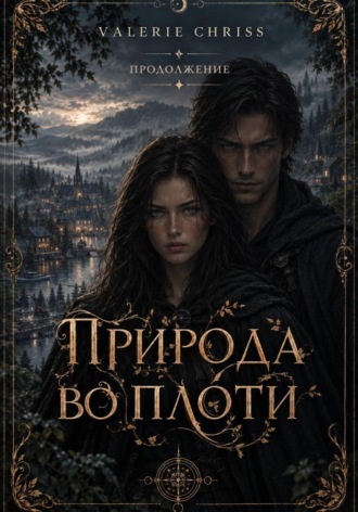Обложка книги «Природа во плоти. Продолжение»