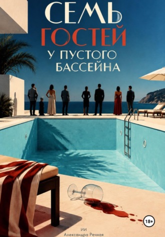 Обложка книги «Семь гостей у пустого бассейна»