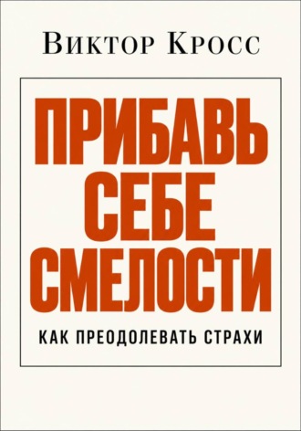 Обложка книги «Прибавь себе смелости. Как преодолевать страхи»
