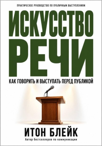 Обложка книги «Искусство речи. Как говорить и выступать перед публикой»