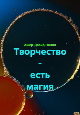 Обложка книги «Творчество - есть магия»