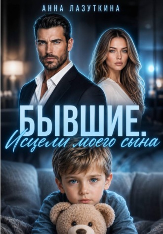 Обложка книги «Бывшие. Исцели моего сына»