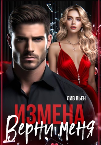 Обложка книги «Измена. Верни меня»