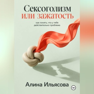 Обложка книги «Сексоголизм или зажатость: как понять, что у тебя действительно проблема»
