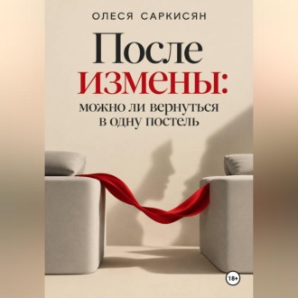 Обложка книги «После измены: можно ли вернуться в одну постель»
