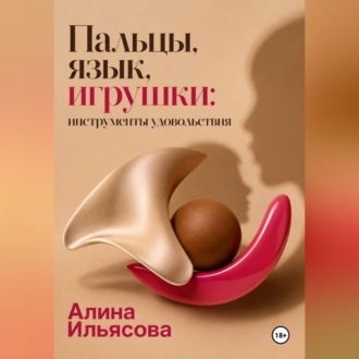 Обложка книги «Пальцы, язык, игрушки: инструменты удовольствия»