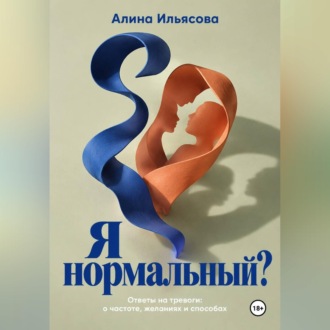 Обложка книги «Я нормальный? Ответы на тревоги: о частоте, желаниях и способах»