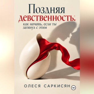 Обложка книги «Поздняя девственность: как начать, если ты затянул с этим»