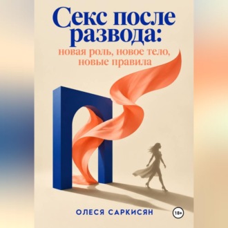 Обложка книги «Секс после развода: новая роль, новое тело, новые правила»