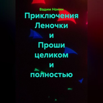 Обложка книги «Приключения Леночки и Проши целиком и полностью»