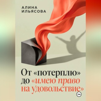 Обложка книги «От «потерплю» до «имею право на удовольствие»»