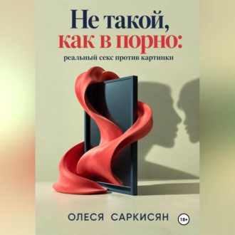 Обложка книги «Не такой, как в порно: реальный секс против картинки»