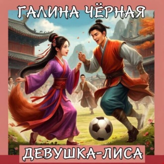 Обложка книги «Девушка-лиса»