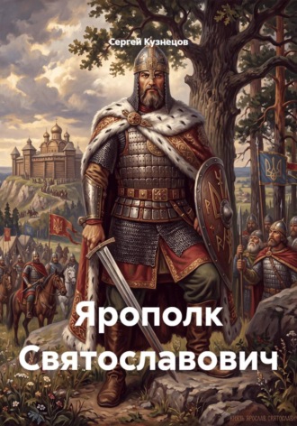 Обложка книги «Ярополк Святославович»