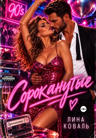 Обложка книги «Сороканутые. Одноклассники»