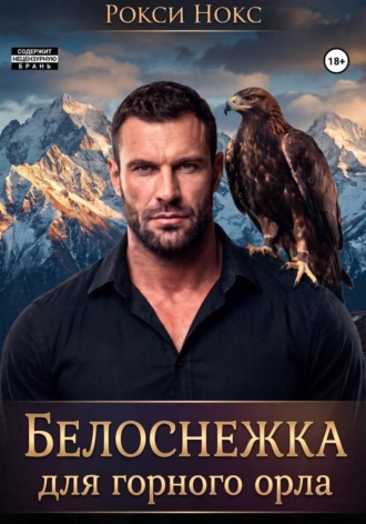 Обложка книги «Белоснежка для Горного орла»