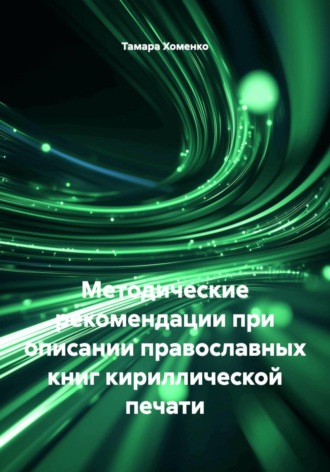 Обложка книги «Методические рекомендации при описании православных книг кириллической печати»
