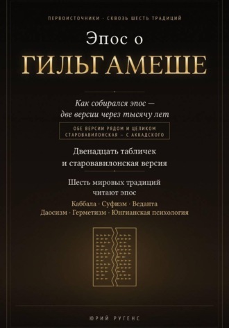 Обложка книги «Эпос о Гильгамеше. Двенадцать табличек и старовавилонская версия»
