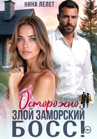 Обложка книги «Осторожно, злой заморский босс»