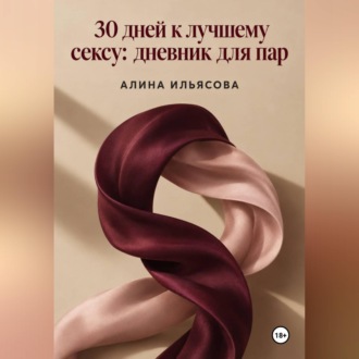 Обложка книги «30 дней к лучшему сексу: дневник для пар»