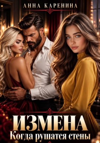 Обложка книги «Измена. Когда рушатся стены»