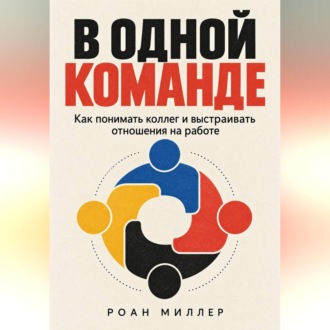 Обложка книги «В одной команде. Как понимать коллег и выстраивать отношения на работе»
