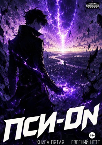 Обложка книги «Пси-ON. Книга V: Финал»