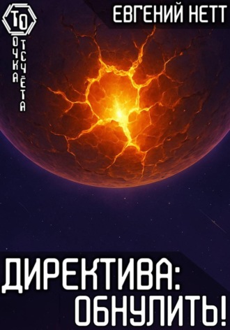 Обложка книги «Директива: Обнулить! [8]»