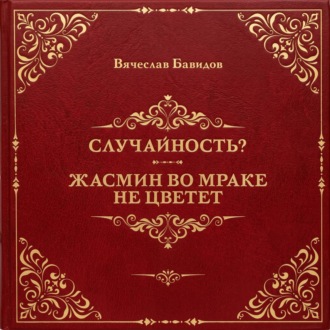 Обложка книги «Случайность? Жасмин во мраке не цветет»