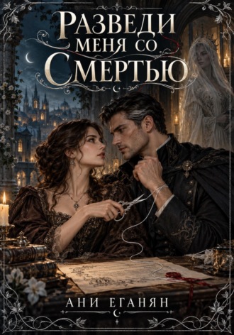 Обложка книги «Разведи меня со Смертью»