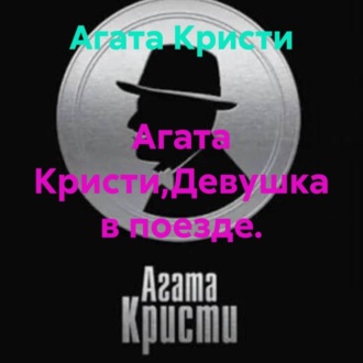 Обложка книги «Агата Кристи,Девушка в поезде.»