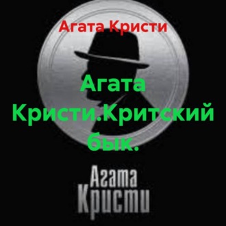 Обложка книги «Агата Кристи.Критский бык.»