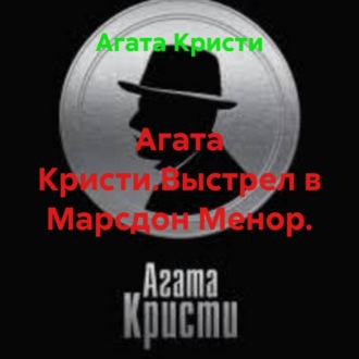 Обложка книги «Агата Кристи.Выстрел в Марсдон Менор.»