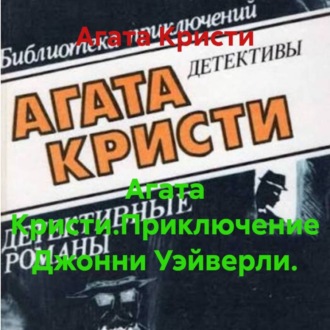 Обложка книги «Агата Кристи.Приключение Джонни Уэйверли.»