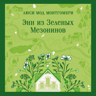 Обложка книги «Энн из Зеленых Мезонинов»