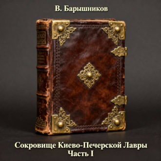 Обложка книги «Сокровище Киево-Печерской Лавры. Часть I.»