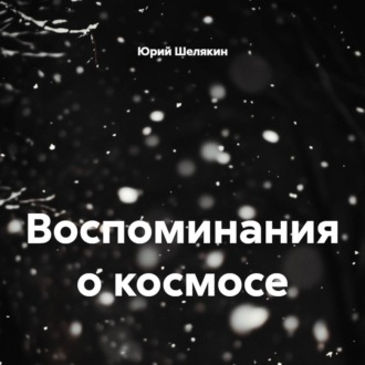 Обложка книги «Воспоминания о космосе»