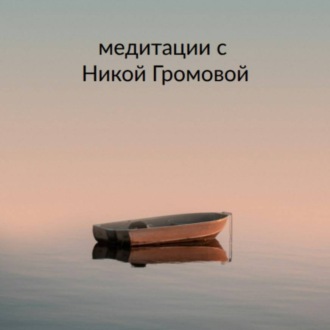 Обложка книги «Шавасана, ЛОДКА. 10 минут»