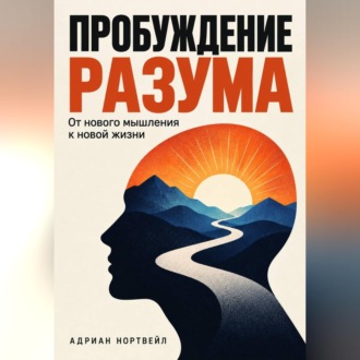 Обложка книги «Пробуждение разума. От нового мышления к новой жизни»