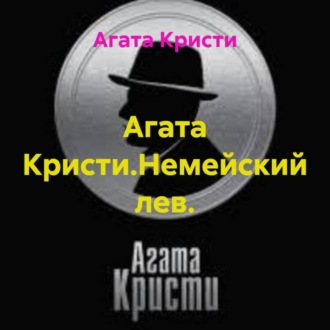 Обложка книги «Агата Кристи.Немейский лев.»