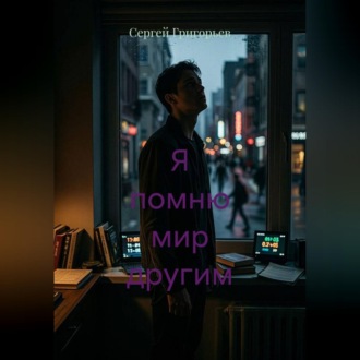 Обложка книги «Я помню мир другим»