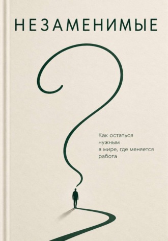 Обложка книги «Незаменимые. Как преуспеть в эпоху ИИ»