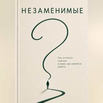 Обложка книги «Незаменимые. Как преуспеть в эпоху ИИ»