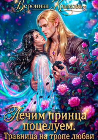 Обложка книги «Лечим принца поцелуем. Травница на тропе любви»