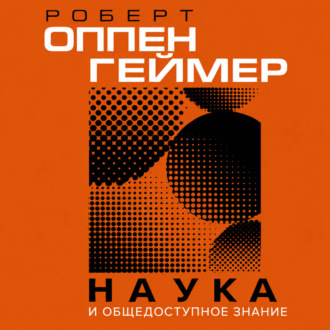 Обложка книги «Наука и общедоступное знание»