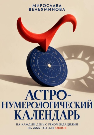 Обложка книги «Астро-нумерологический календарь на каждый день с рекомендациями на 2027 год для Овнов»
