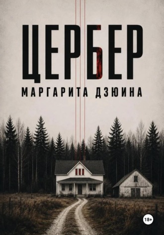 Цербер
