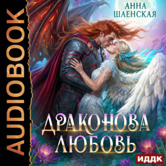 Драконова любовь